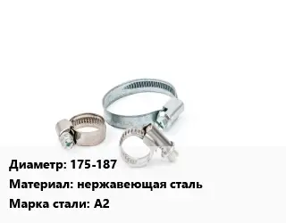 Хомут 175-187 нержавеющая сталь Сталь: А2